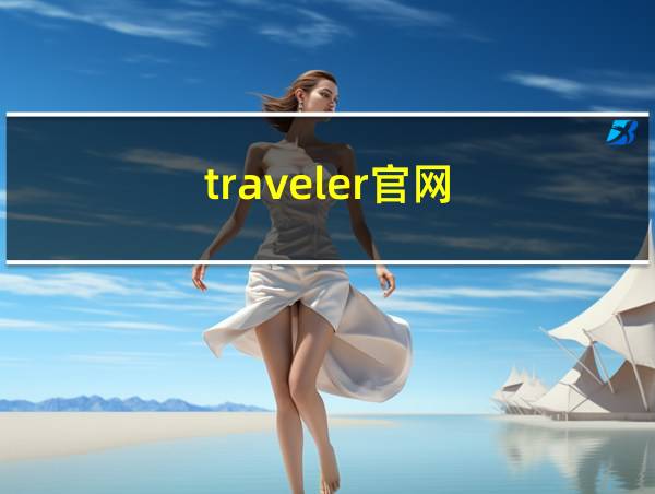 traveler官网的相关图片