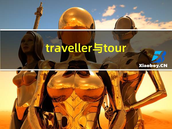 traveller与tourist的相关图片