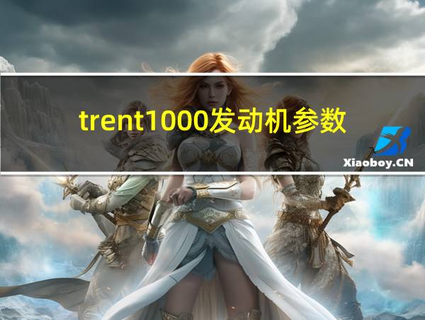 trent1000发动机参数的相关图片