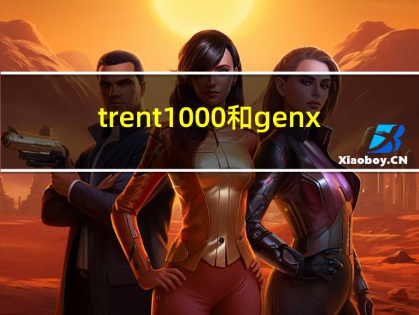 trent1000和genx的相关图片