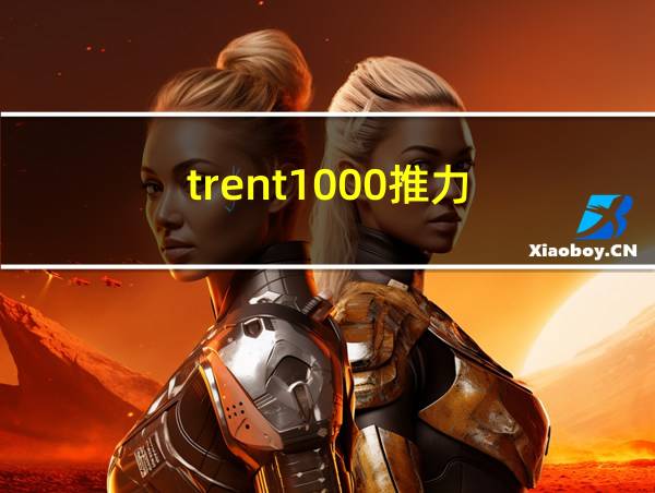 trent1000推力的相关图片