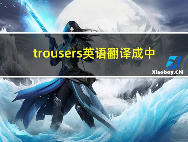 trousers英语翻译成中文的相关图片