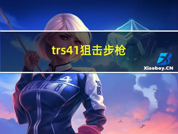 trs41狙击步枪的相关图片