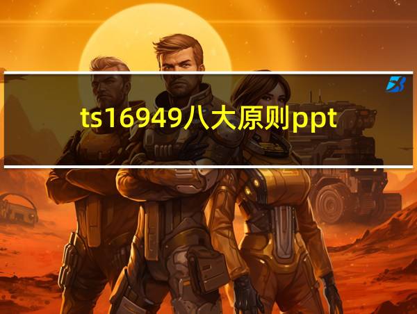 ts16949八大原则ppt的相关图片