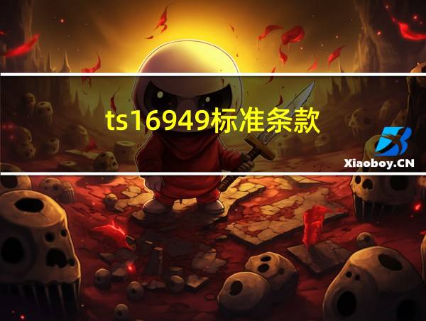 ts16949标准条款的相关图片