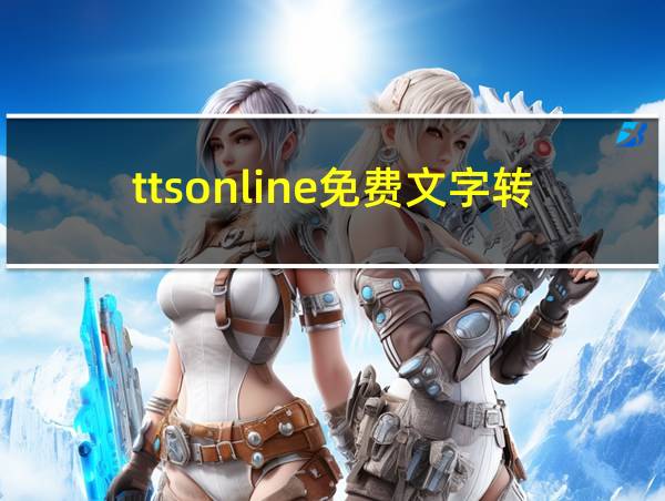 ttsonline免费文字转语音的相关图片