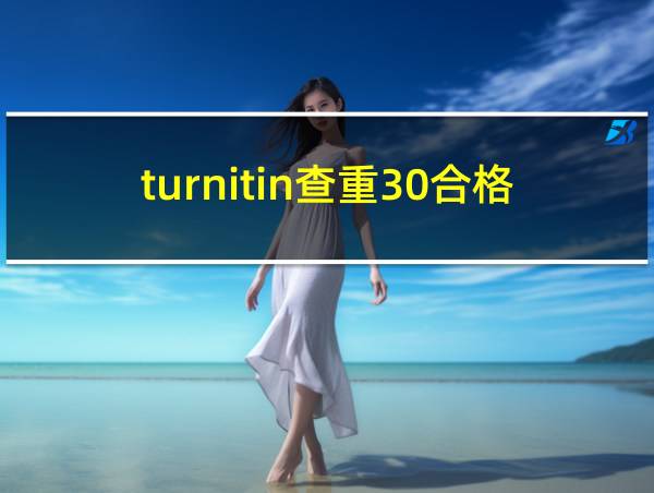 turnitin查重30合格吗的相关图片