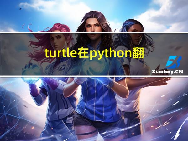 turtle在python翻译中文的相关图片