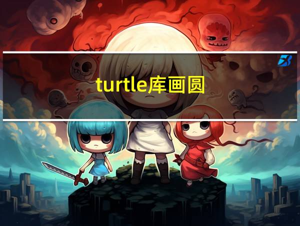 turtle库画圆的相关图片