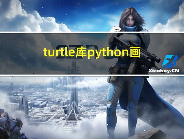 turtle库python画圆的相关图片