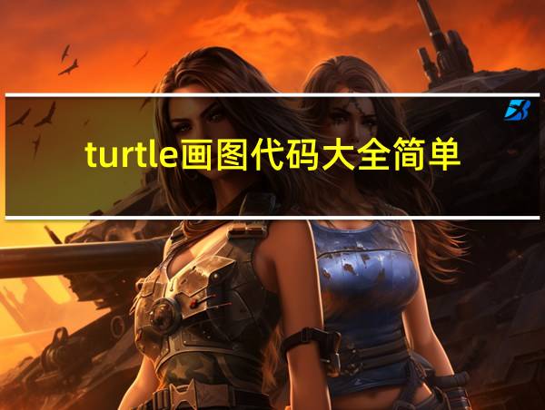 turtle画图代码大全简单的相关图片