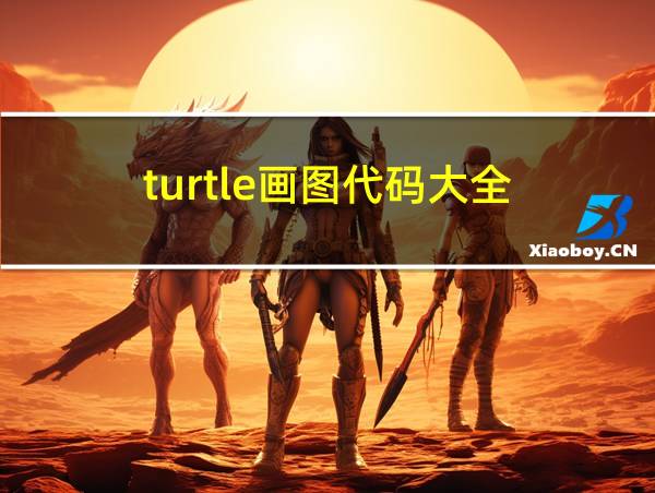 turtle画图代码大全的相关图片