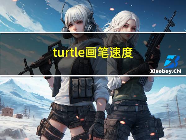 turtle画笔速度的相关图片