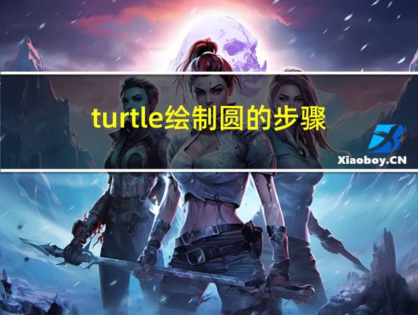 turtle绘制圆的步骤的相关图片