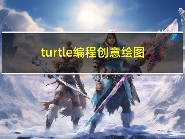 turtle编程创意绘图的相关图片