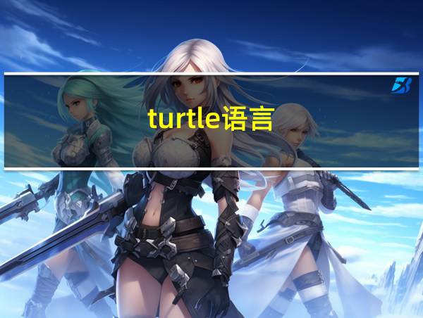 turtle语言的相关图片