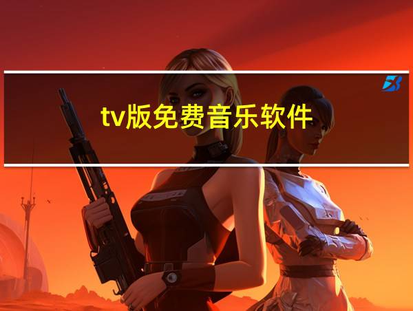 tv版免费音乐软件的相关图片