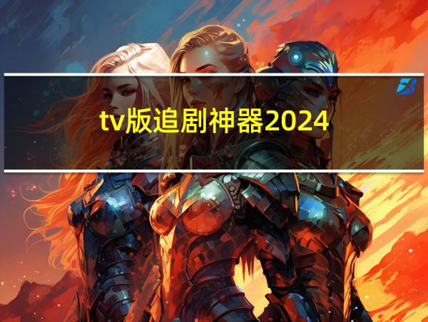 tv版追剧神器2024的相关图片