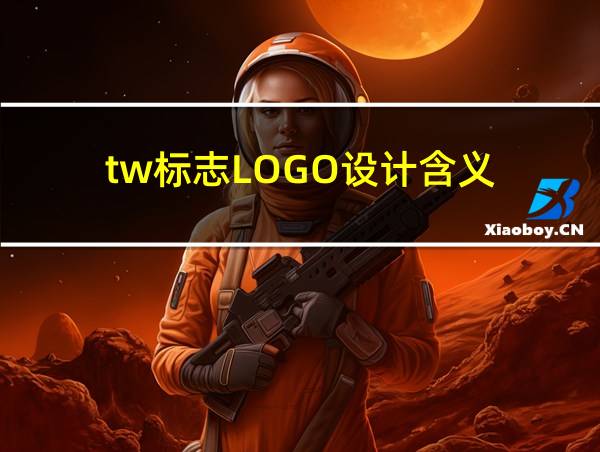 tw标志LOGO设计含义的相关图片