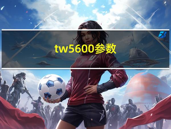 tw5600参数的相关图片