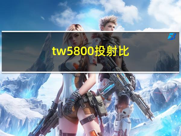 tw5800投射比的相关图片