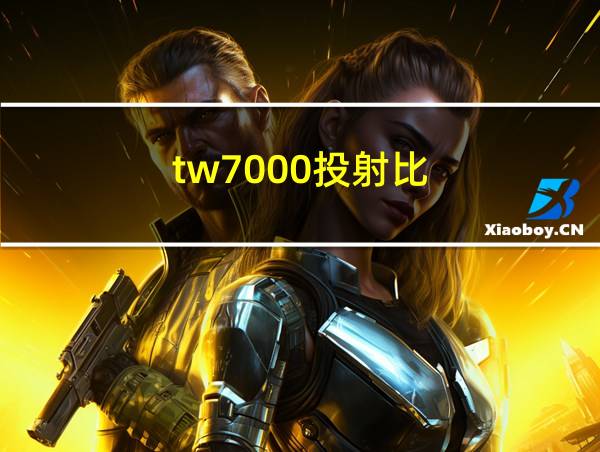 tw7000投射比的相关图片