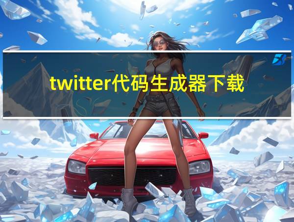 twitter代码生成器下载的相关图片