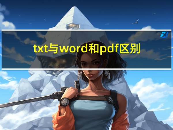 txt与word和pdf区别的相关图片