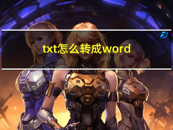 txt怎么转成word的相关图片