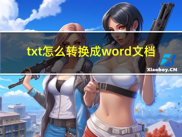 txt怎么转换成word文档的相关图片