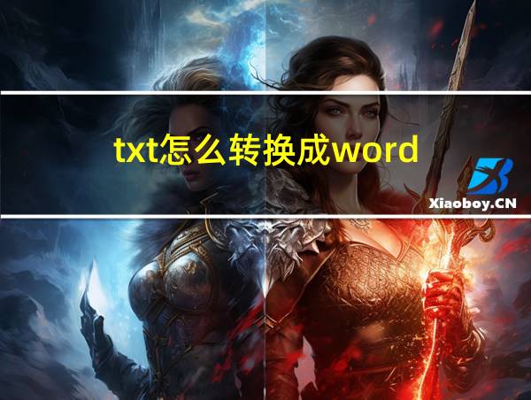 txt怎么转换成word的相关图片