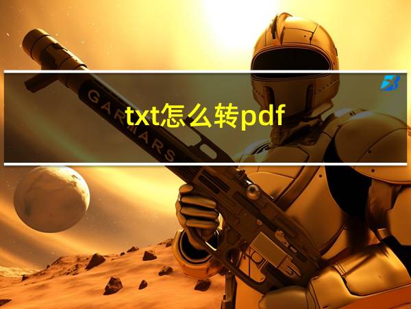 txt怎么转pdf的相关图片