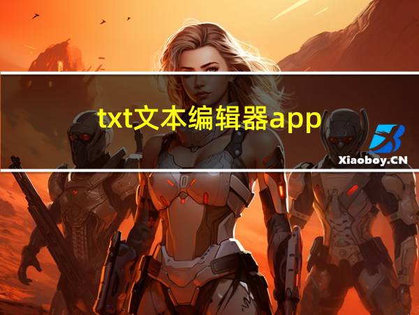 txt文本编辑器app的相关图片