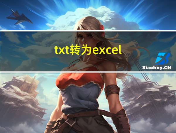 txt转为excel的相关图片