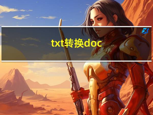 txt转换doc的相关图片