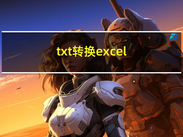 txt转换excel的相关图片