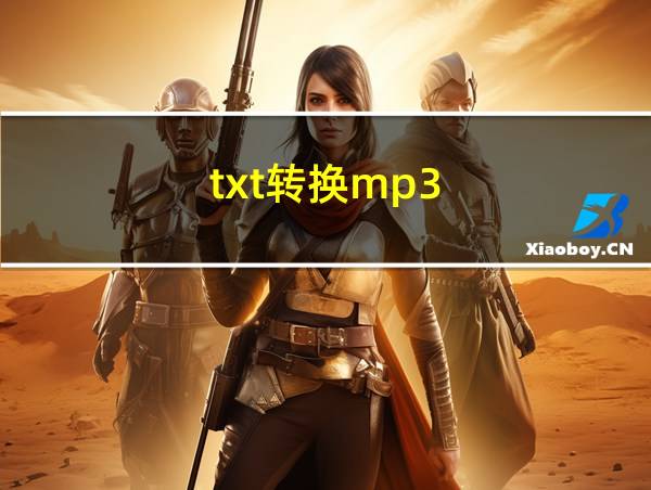 txt转换mp3的相关图片