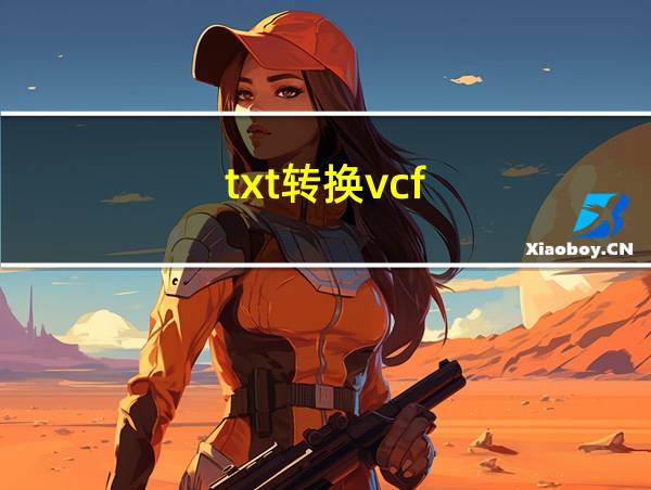 txt转换vcf的相关图片