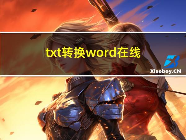 txt转换word在线的相关图片