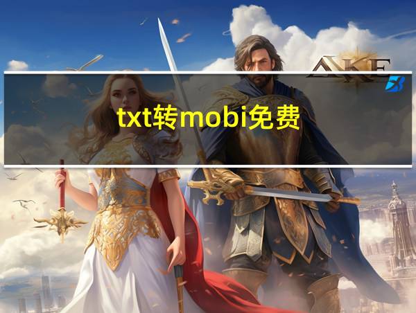 txt转mobi免费的相关图片