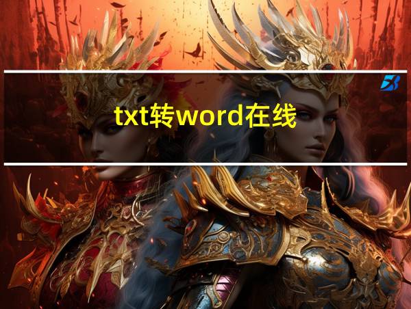 txt转word在线的相关图片