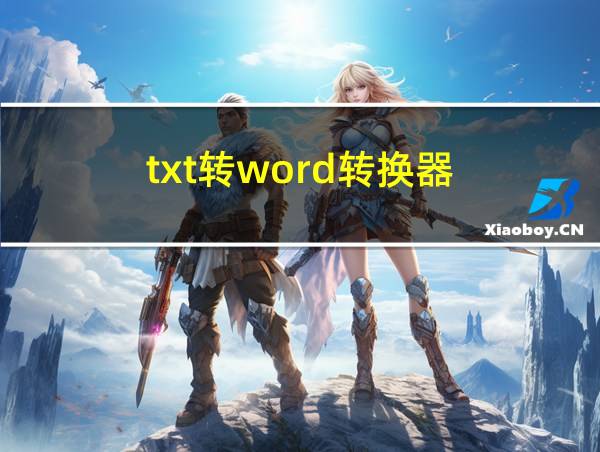 txt转word转换器的相关图片