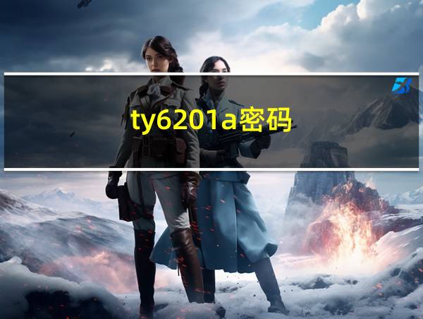 ty6201a密码的相关图片