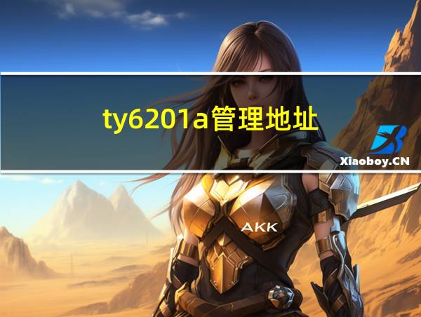 ty6201a管理地址的相关图片