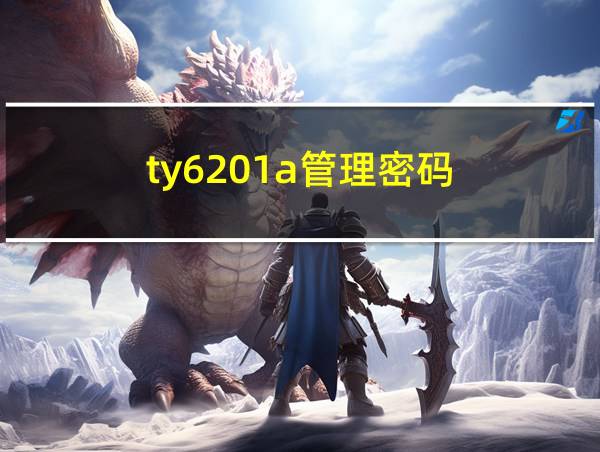 ty6201a管理密码的相关图片