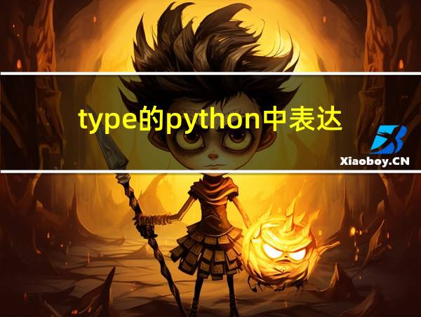 type的python中表达什么的相关图片