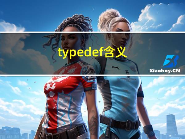 typedef含义的相关图片