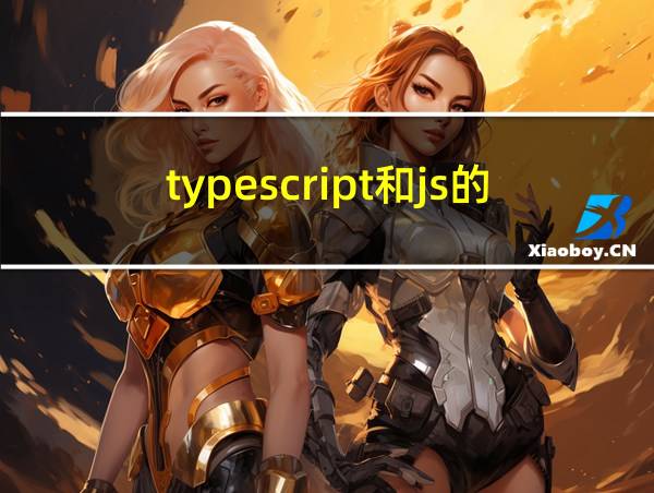 typescript和js的区别的相关图片