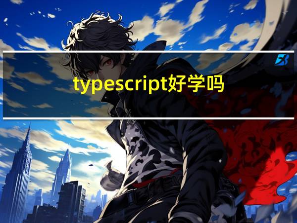 typescript好学吗的相关图片