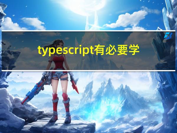 typescript有必要学吗的相关图片